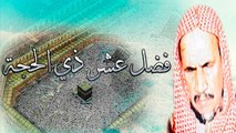 { فــضل عشر ذي الحجة } | الشيخ عبدالعزيز بن باز