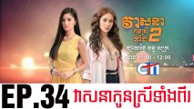វាសនាបងប្អូនស្រីទាំងពីរ EP.34 ​| Veasna Bong P'aun Srey Teang Pi - drama khmer dubbed - daratube