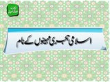 Names of Islamic Hijri Months in Urdu - اسلامی ہجری مہینوں کے نام