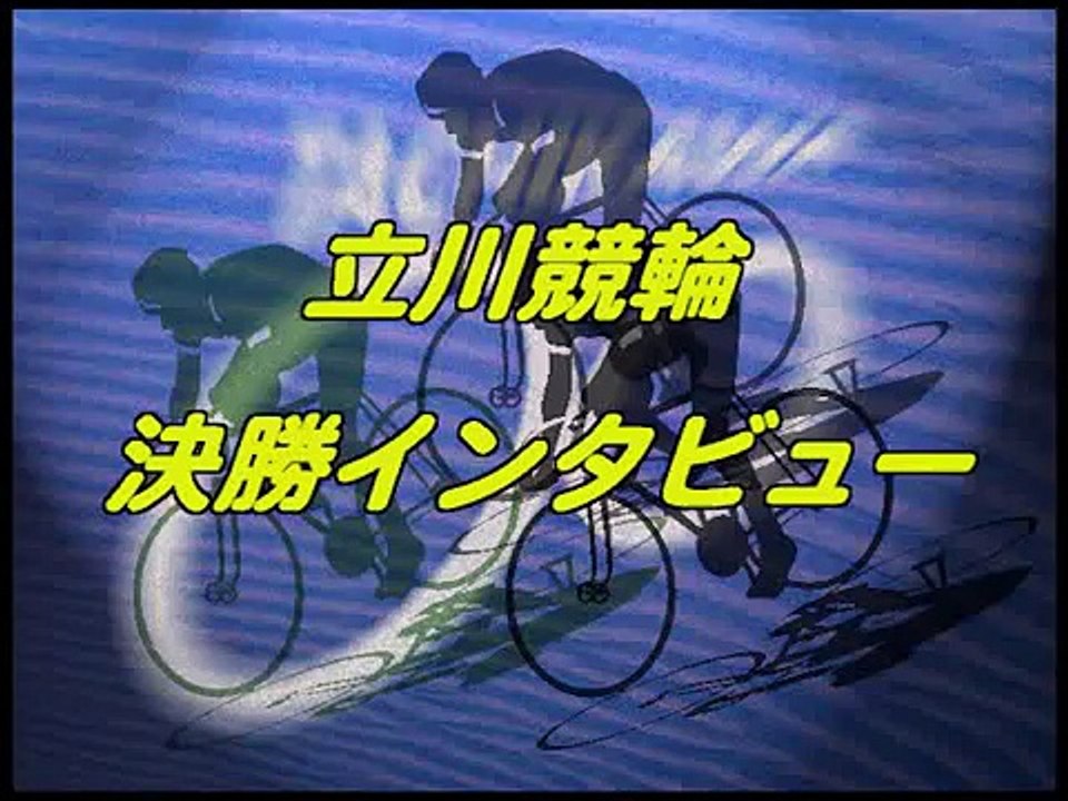2014年11月10日 第8回立川市営（前節）スポーツニッポン杯（F1） 決勝出場者ｲﾝﾀﾋﾞｭｰ