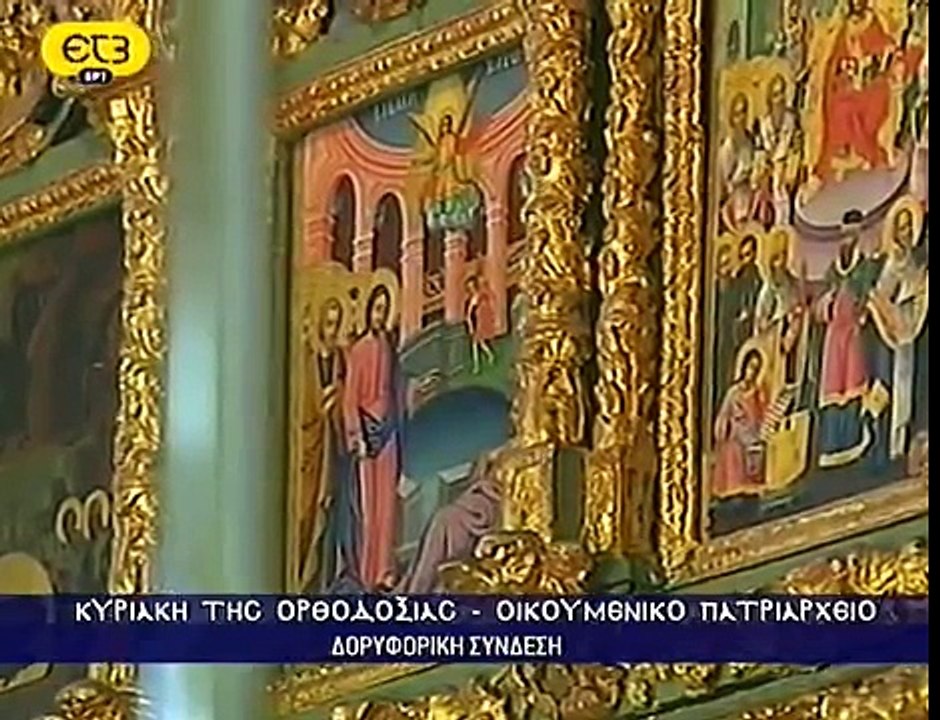 Sunday of Orthodoxy at the Ecumenical Patriarchate (Part 4)