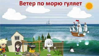 Ветер по морю гуляет. Заказать мультфильм для вашего ребенка.