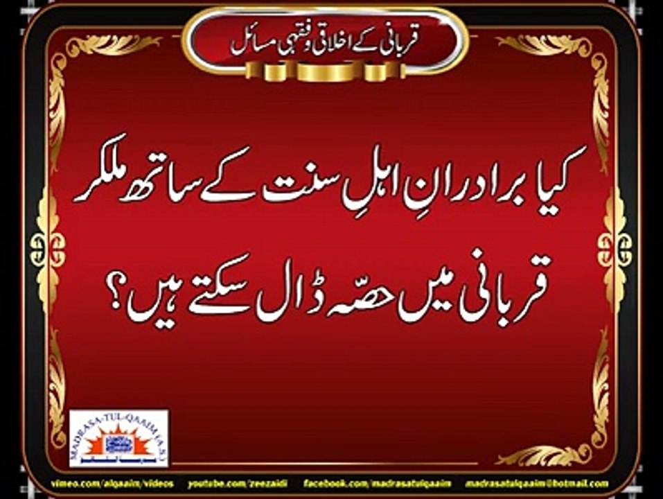 برادران اہل سنّت کے ساتھ ملکرقربانی میں حصّہ ڈالا جاسکتا ہے؟