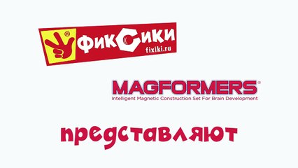 Фиксики и конструктор Магформерс - конкурс! (2)