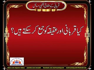 کیا قربانی اور عقیقہ کو جمع کرسکتے ہیں؟