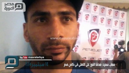 مصر العربية | مهاب سعيد: هدفنا الفوز على الاهلى فى كاس مصر