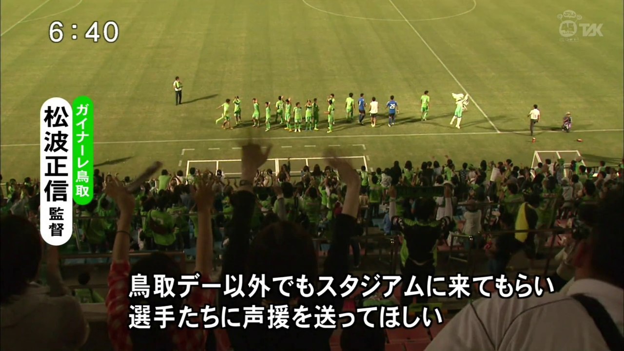 ガイナーレ鳥取　リーグ戦快勝も スタンドは