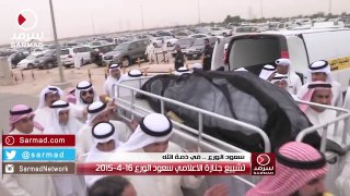 تشييع جنازة الإعلامي الكويتي سعود الورع 16-4-2015
