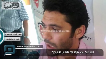 مصر العربية | احمد حسن يوضح حقيقة عودته للملاعب مع بتروجيت