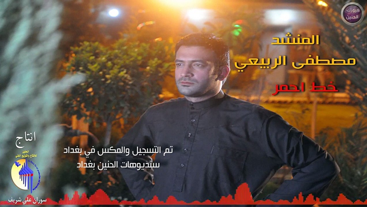مصطفى الربيعي - خط احمر
