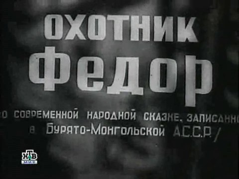 Охотник Фёдор (1938)