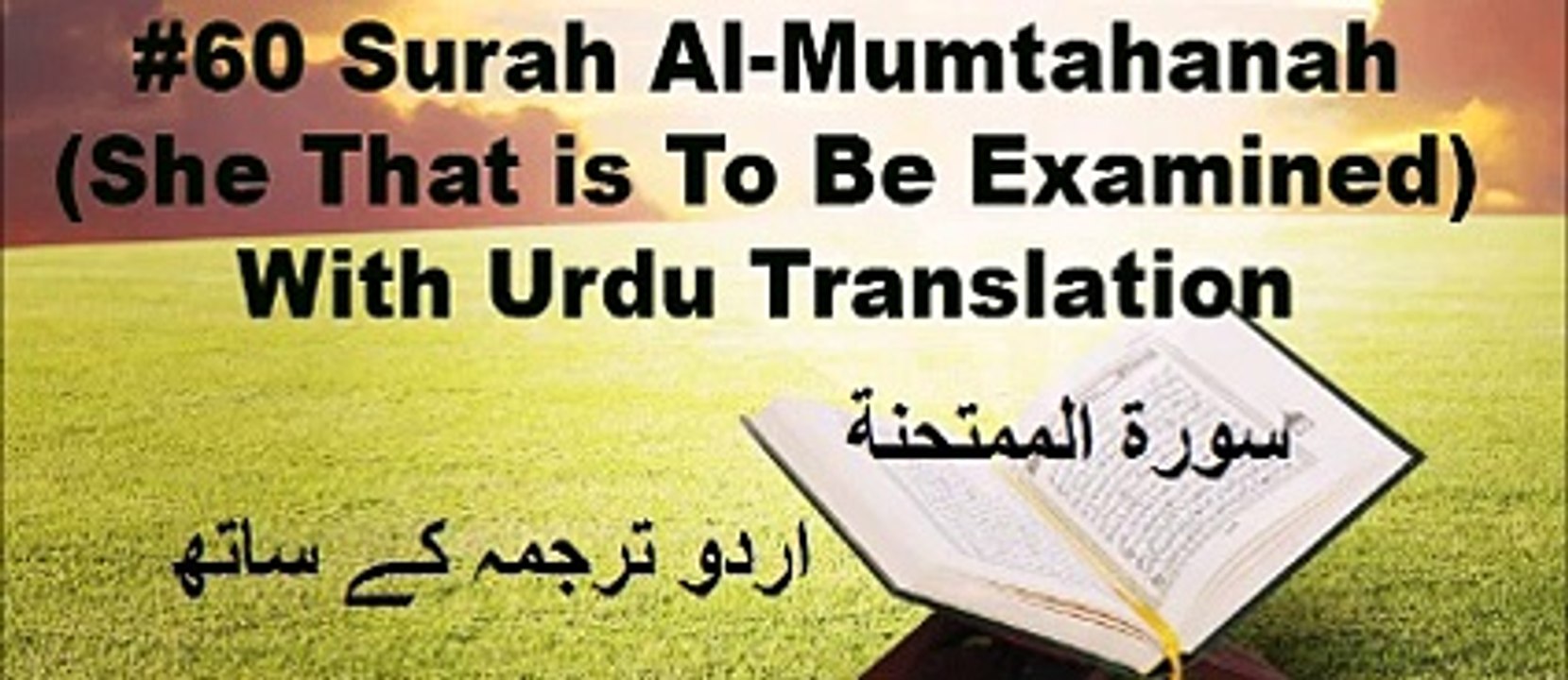 Surah Al Mumtahana - Urdu