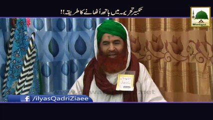 Takbeer e Tehrima Main Hath Uthana - Short Speech - Maulana Ilyas Qadri