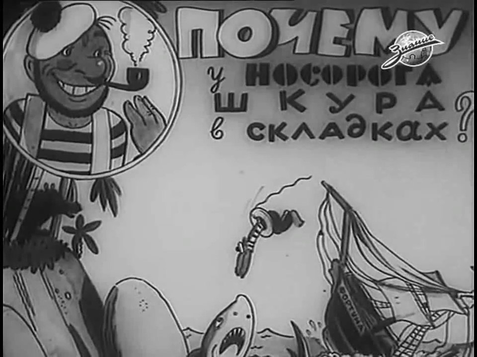 Почему у носорога шкура в складках (1938)