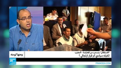 المغرب.. حزب "الاستقلال" ينسحب من المعارضة.. تكتيك سياسي أم قرار ارتجالي؟