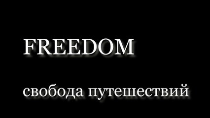 FREEDOM: свобода путешествий