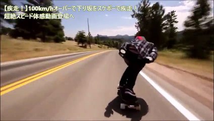 【疾走！】時速100kmオーバーで下り坂をスケボーで疾走！超絶スピード体感動画登場へ