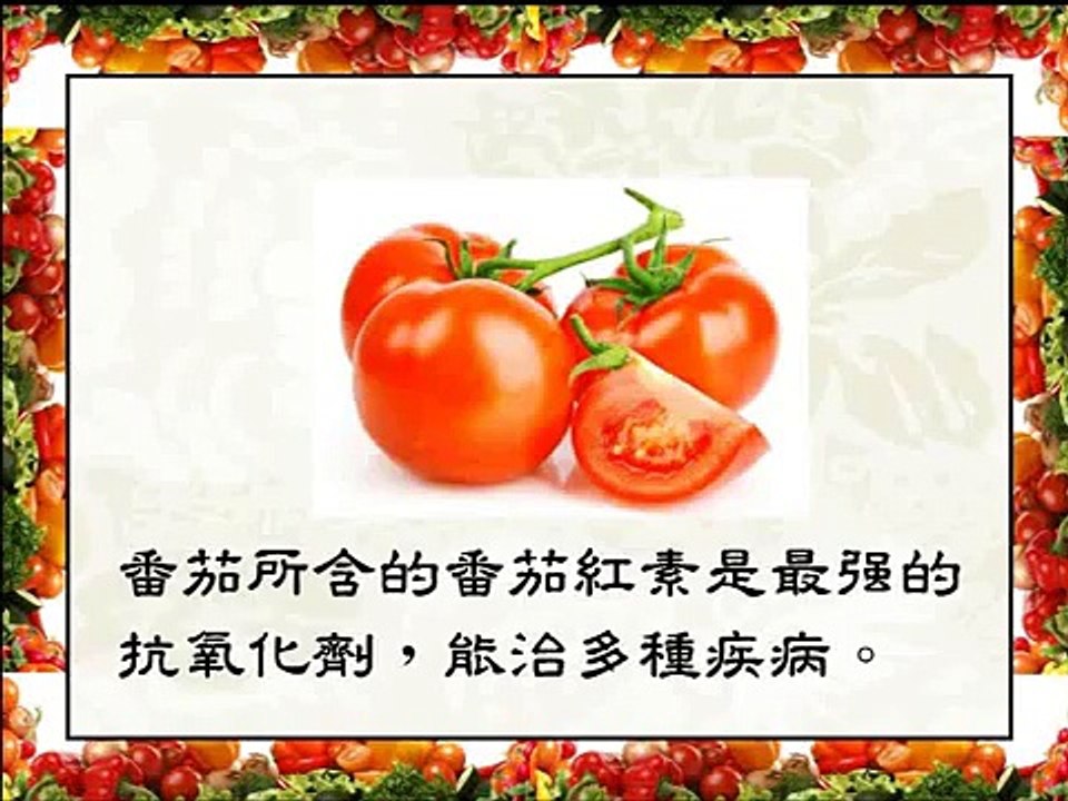番茄红素是最强抗氧化剂 Lycopene is the most powerful antioxidant