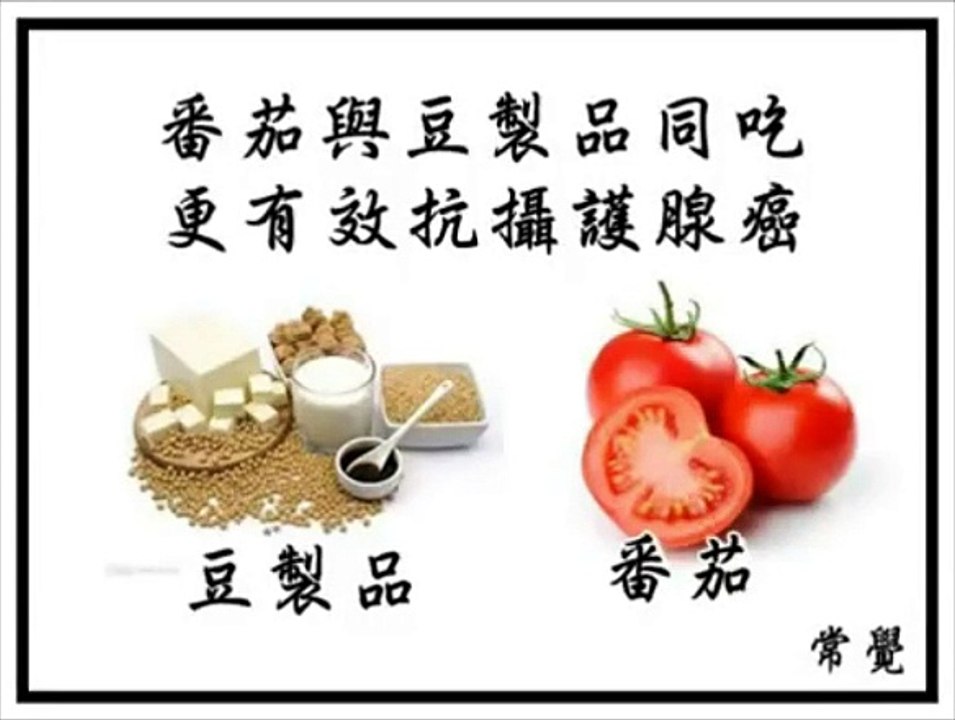 番茄与豆制品同吃更有效抗摄护腺癌 Tomatoes are more effective against prostrate cancer when eaten with bean products