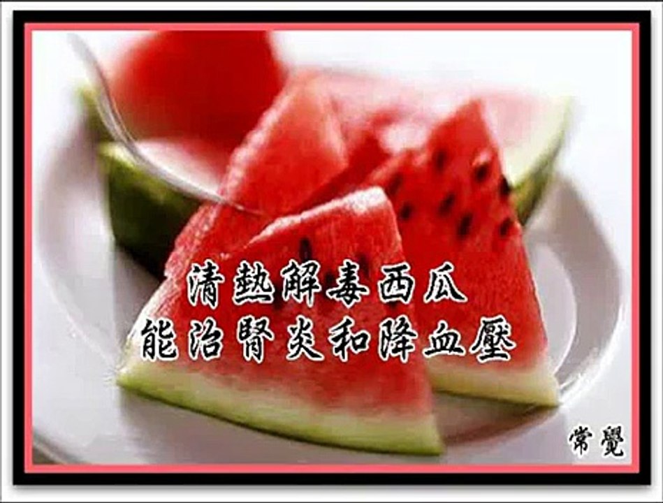 清热解毒西瓜能治肾炎和降血压 (粤语)