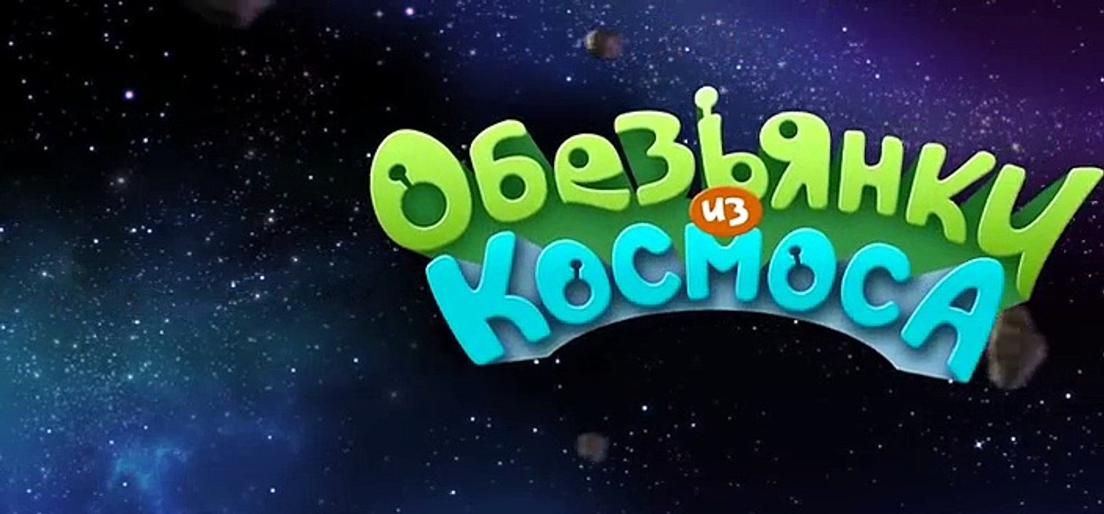 Обезьянки из космоса (Alien Monkeys) - Зонтик (...