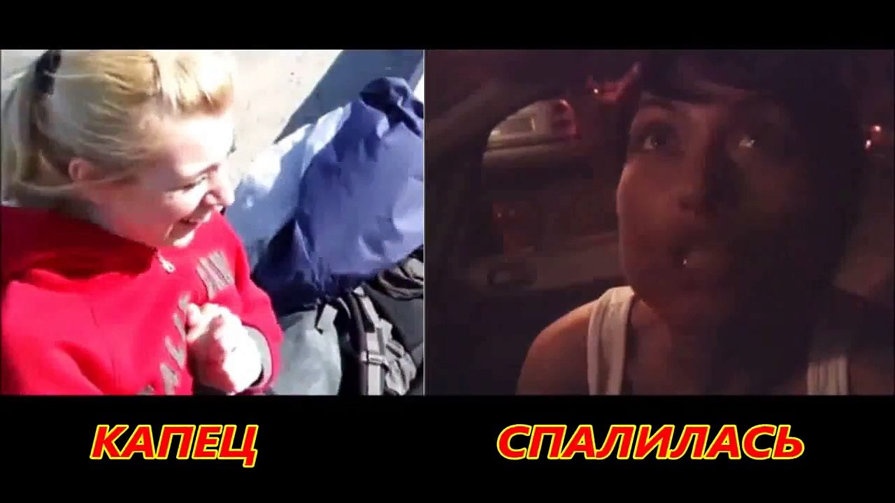 Капец и Спалилась ( ЛЮБИМОЕ ВИДЕО ДВА В ОДНОМ )