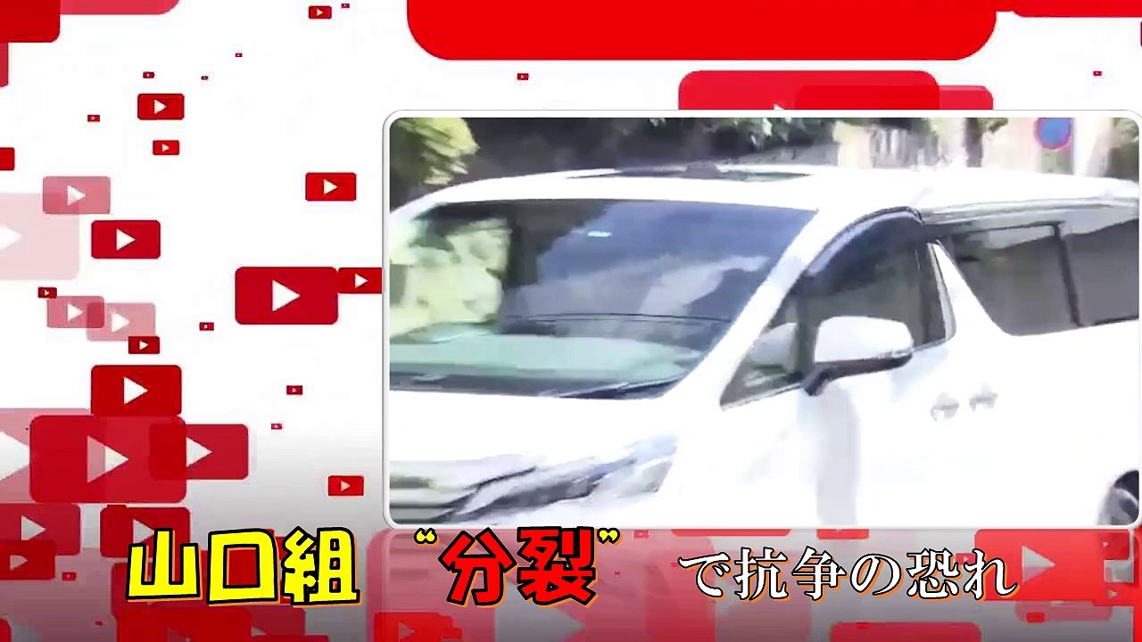 山口組“分裂”で抗争の恐れ