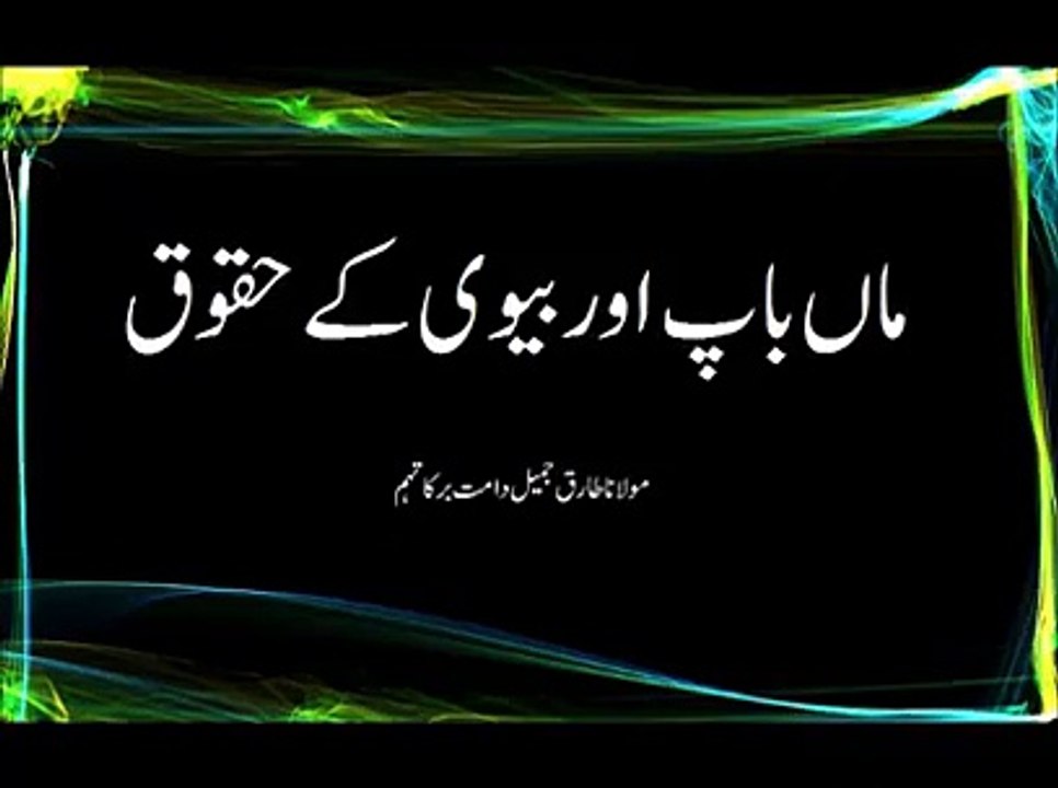 Bayan By Moulana Tariq Jameel Sahb Maa Bap Our Beevi Bachon K Huqooq..Sb Sathi Zaroor Sunen Our Share karen -Jazakallah-