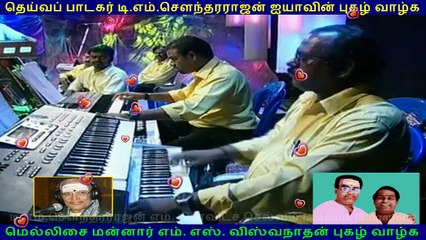 LEGEND M S VISWANATHAN & TMS Legend & kovai TMS murali VOL  5