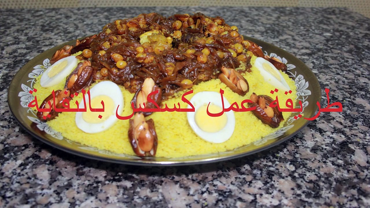 طريقة عمل كسكس باللحم و التفاية Couscous with meat, onions, raisins