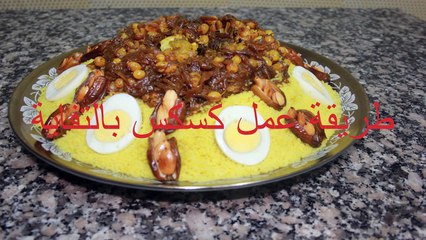 طريقة عمل كسكس باللحم و التفاية Couscous with meat, onions, raisins