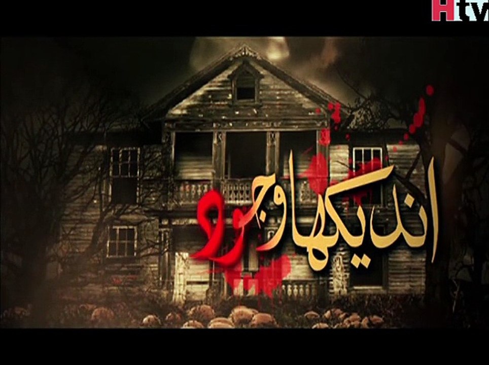 Undekha wajood episode 11 part 3, horror show, woh kya hai woh kia hai jinnat ki talash pakistani dramas pakistan talk show, pakistani news, jinn september 2015