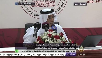 قطر تطلق جائزة الشيخ حمد للترجمة والتفاهم الدولي بهدف التواصل الثقافي