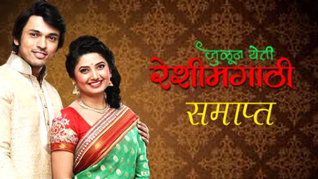 Julun Yeti Reshimgathi Comes To An End | Zee Marathi Serial | Prajakta Mali | Lalit Prabhakar