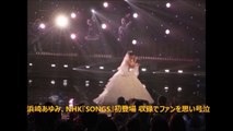 浜崎あゆみ、NHK『SONGS』初登場 収録でファンを思い号泣