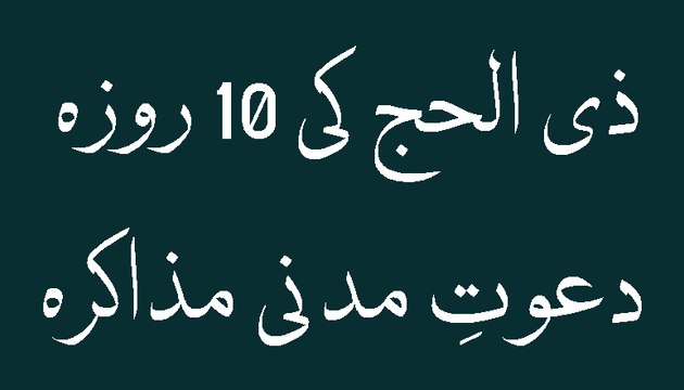 Zil Hajj - Dawat e Madani Muzakra - Ameer e Ahlesunnat Ka Paigham