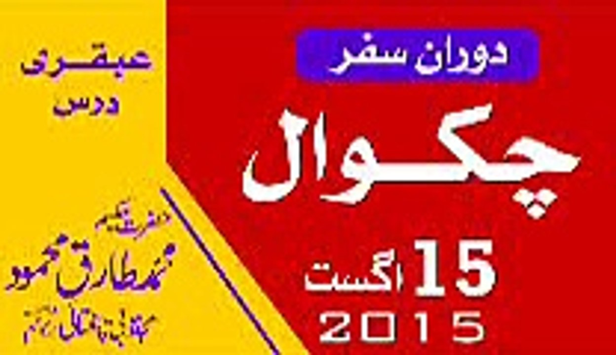 Ubqari Dars in Chakwal Hakeem Tariq Mehmood_clip3, 15 August 2015