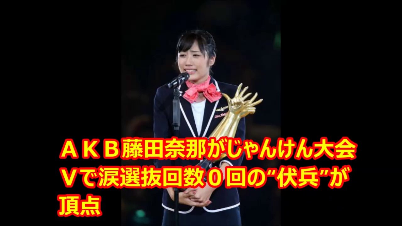ａｋｂ藤田奈那がじゃんけん大会ｖで涙 選抜回数０回の 伏兵 が頂点 動画 Dailymotion