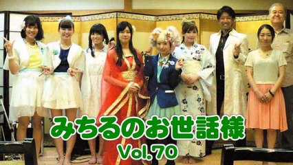 みちるのお世話様 第70回＜畳の上のチャリティ―ライブ ダイジェスト＞