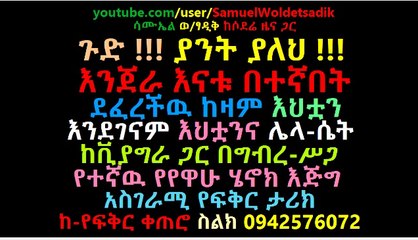 ጉድ!!! ያንት ያለህ!!! እንጀራ እናቱ በተኛበት ደፈረችዉ ከዛም እህቷን እንደገናም  እህቷንና ሌላሴት ከቪያግራ ጋር በግብረሥጋ የተኛዉ የየዋሁ ሄኖክ እጅግ አስገራሚ  የፍቅር ታሪክ
