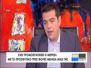 Τσίπρας: Η Μέρκελ έχει τρομοκρατηθεί....