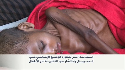 فاو تحذر من خطورة الوضع الإنساني بالصومال