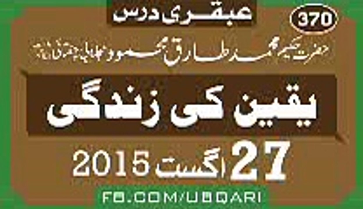 Ubqari Dars Yaqeen Ki Zindagi Hakeem Tariq Mehmood_clip4, 27 August 2015