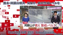 熊本・阿蘇山噴火　気象庁、噴火警戒レベルを「3」に引き上げ　FNN　Yahoo!ニュース