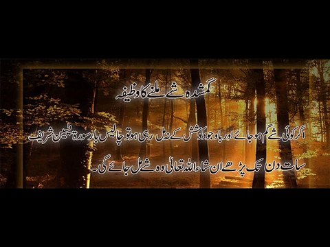 Gumshuda Cheez Milnay Ka Wazifa