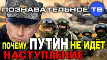 Почему Путин не идёт в наступление? (Познавательное ТВ, Евгений Фёдоров)