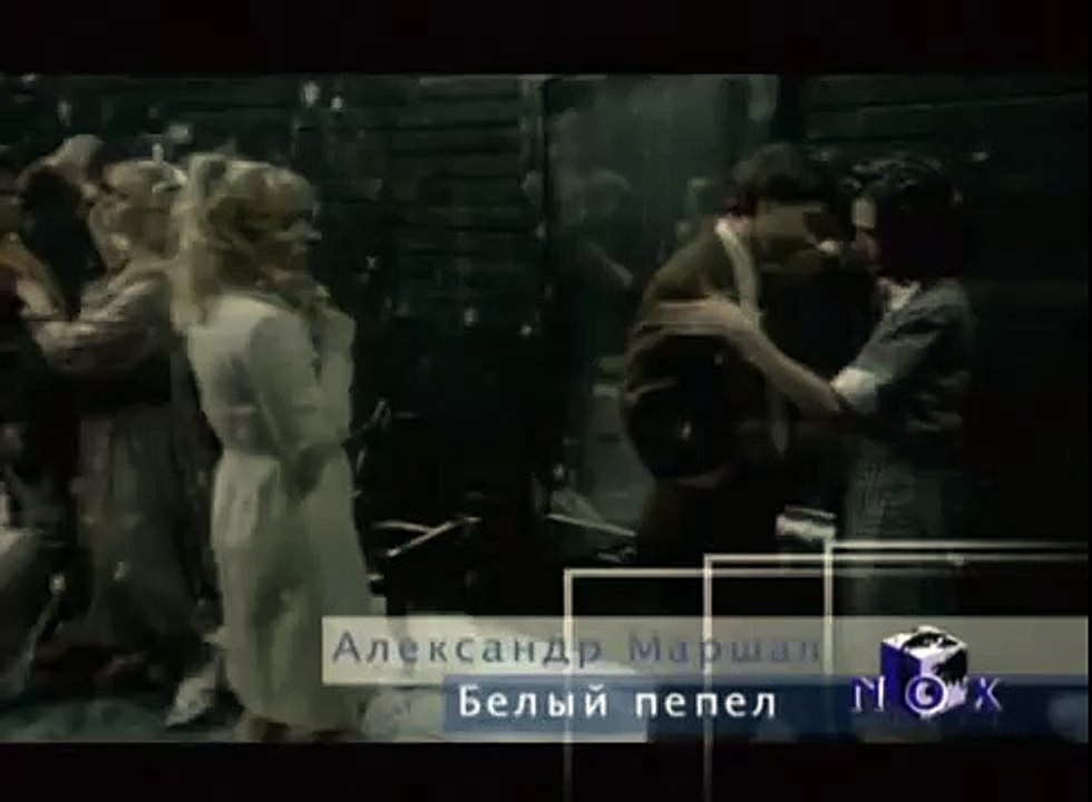 Александр Маршал - Белый пепел