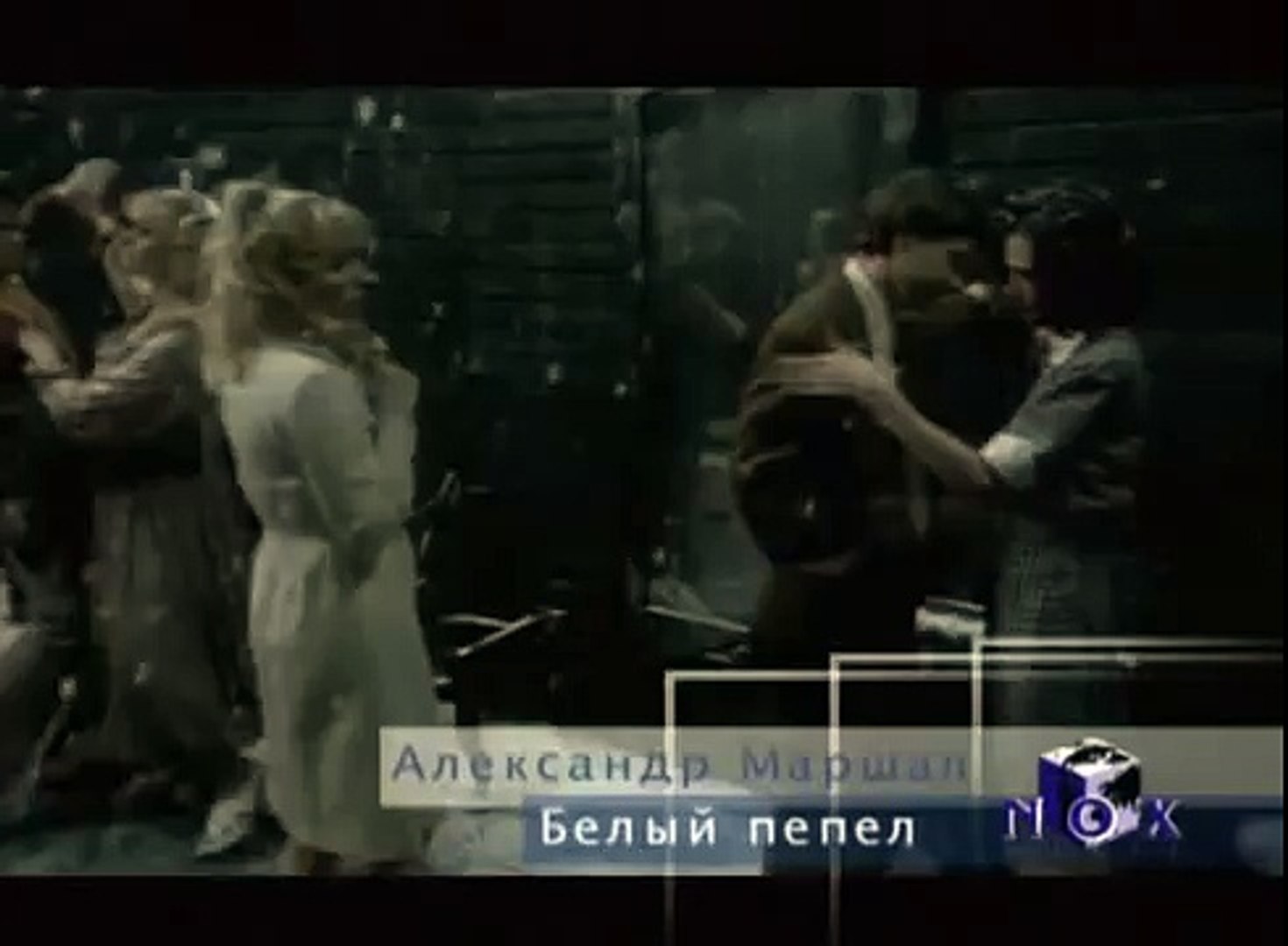 ⁣Александр Маршал - Белый пепел
