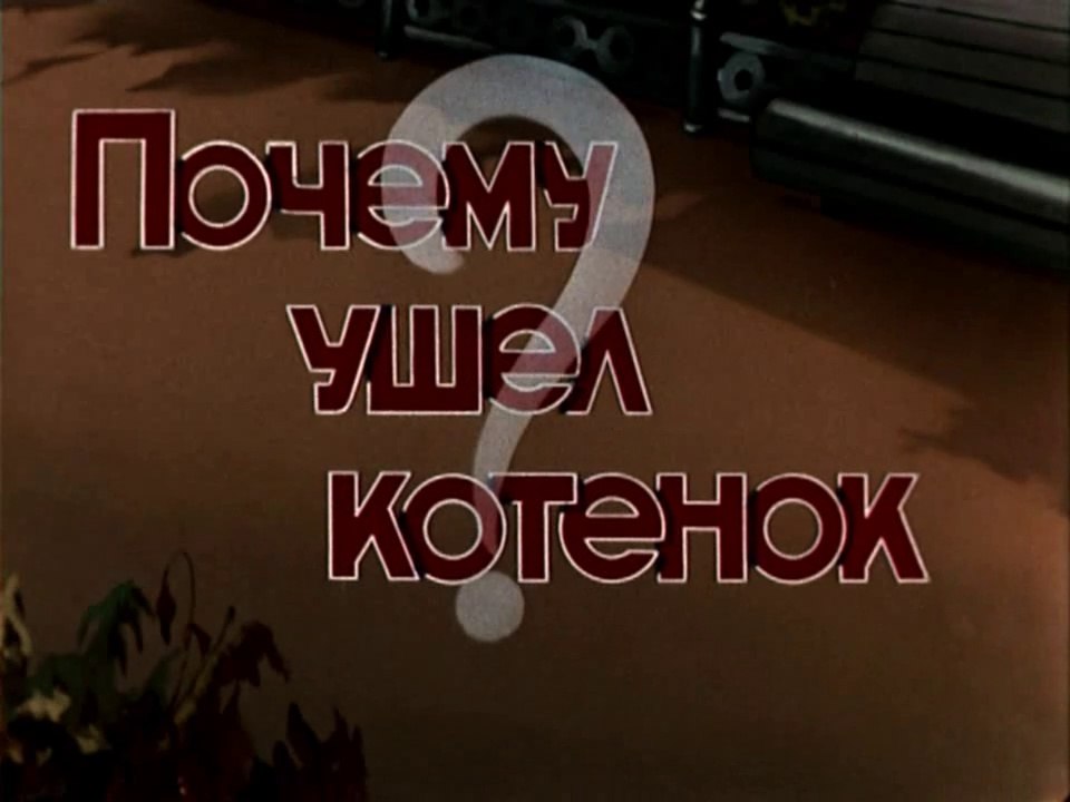 Почему ушел котёнок (1957)