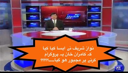 نواز شریف نے ایسا کیا کِیا کہ کامران خان یہ پروگرام کرنے پر مجبور ھو گیا....؟؟؟؟؟